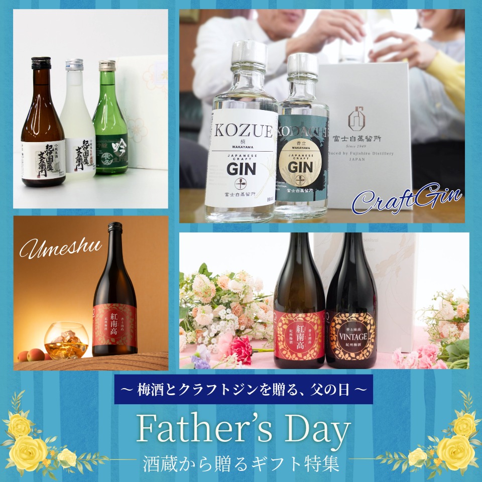 父の日ギフトにおススメのお酒