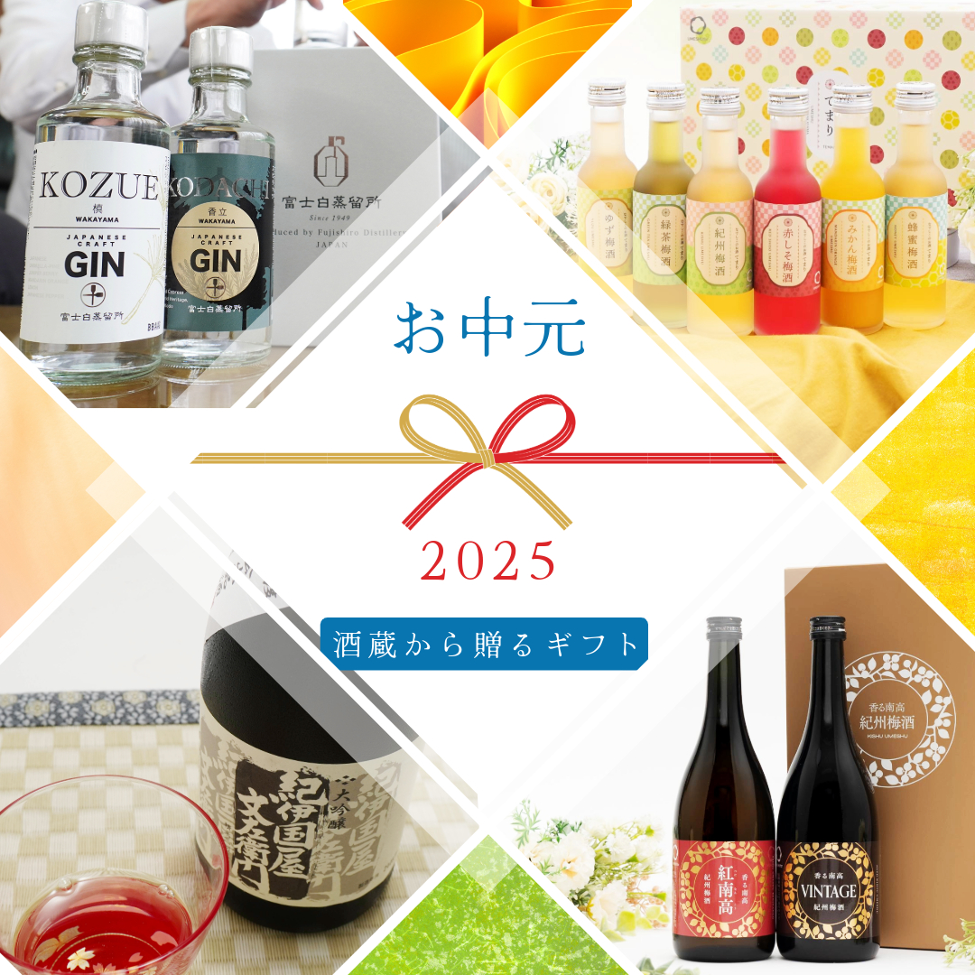 お中元におススメのお酒