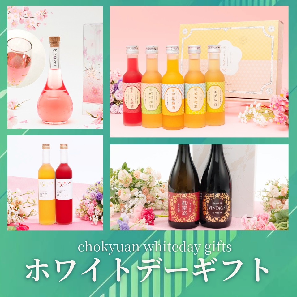 ホワイトデーギフトにおススメのお酒