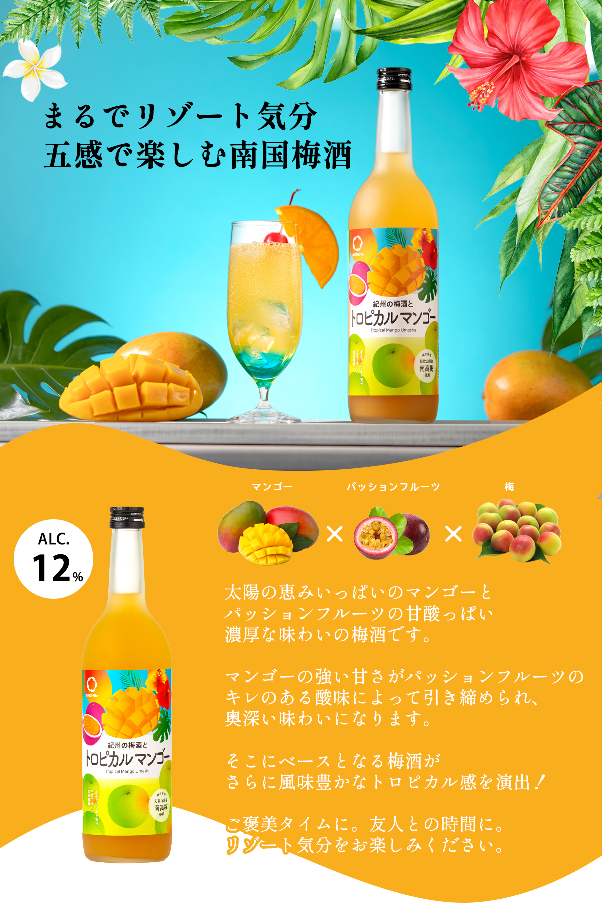 まるでリゾート気分を味わえる、南国気分のトロピカルな梅酒ができました。マンゴー、パッションフルーツ、梅の果汁が入った、濃厚な味わいの梅酒です。ベースは梅酒ですが、たっぷりのマンゴー果汁の甘さと、パッションフルーツがのキレが味を引き締め、南国情緒を感じる、中野BCの新しい梅酒です。