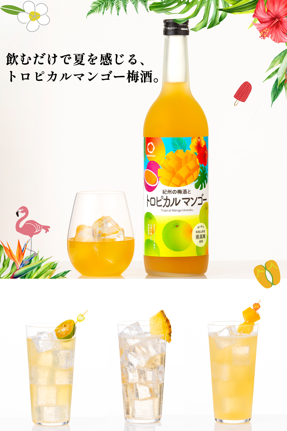 飲むだけで夏を感じる、中野BCのトロピカルマンゴー梅酒