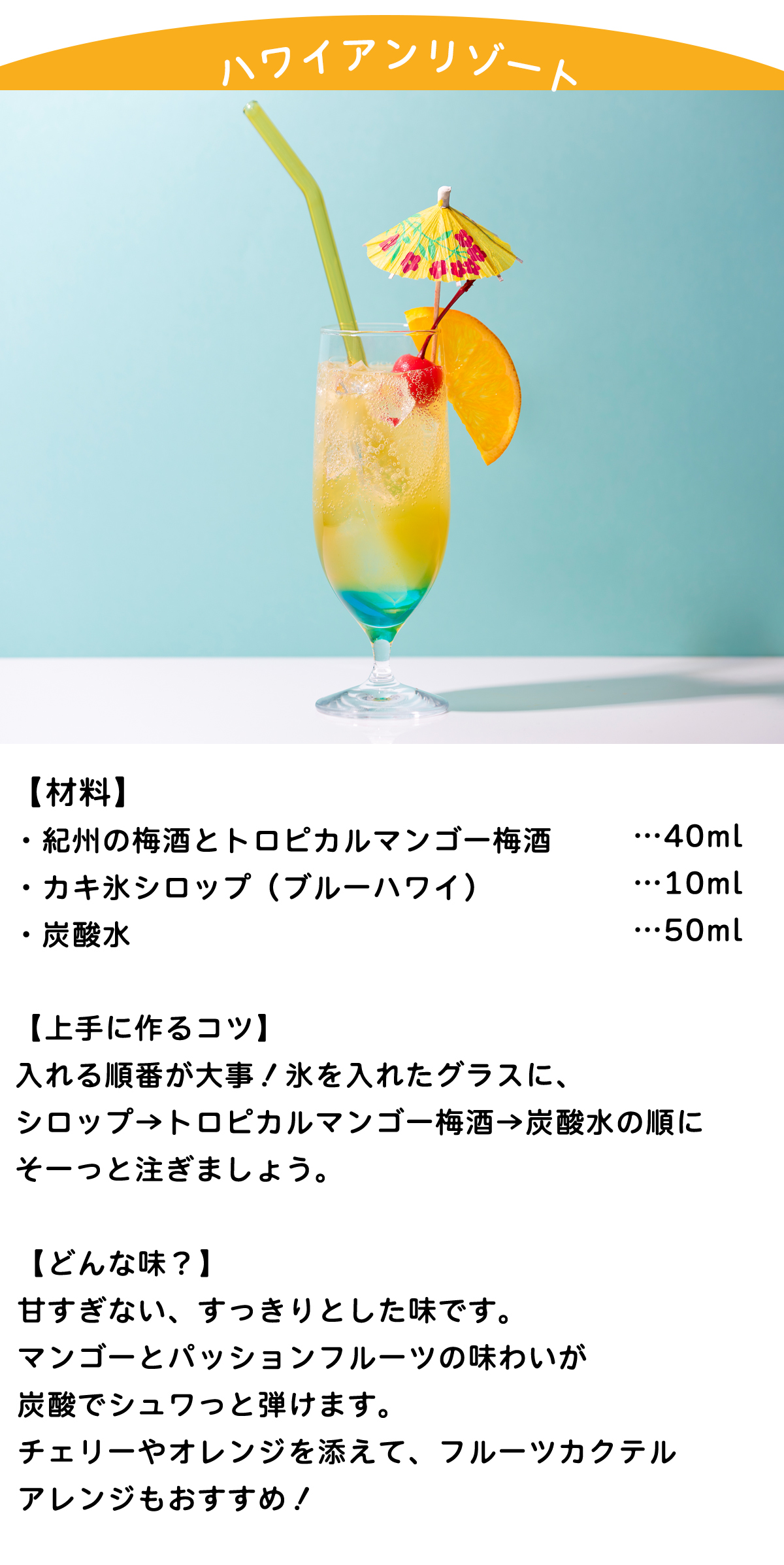 ハワイアンリゾート。マンゴー梅酒40ml、カキ氷シロップ10ml、炭酸水50mlを順番にそーっと注ぎます。すっきりとした味です。