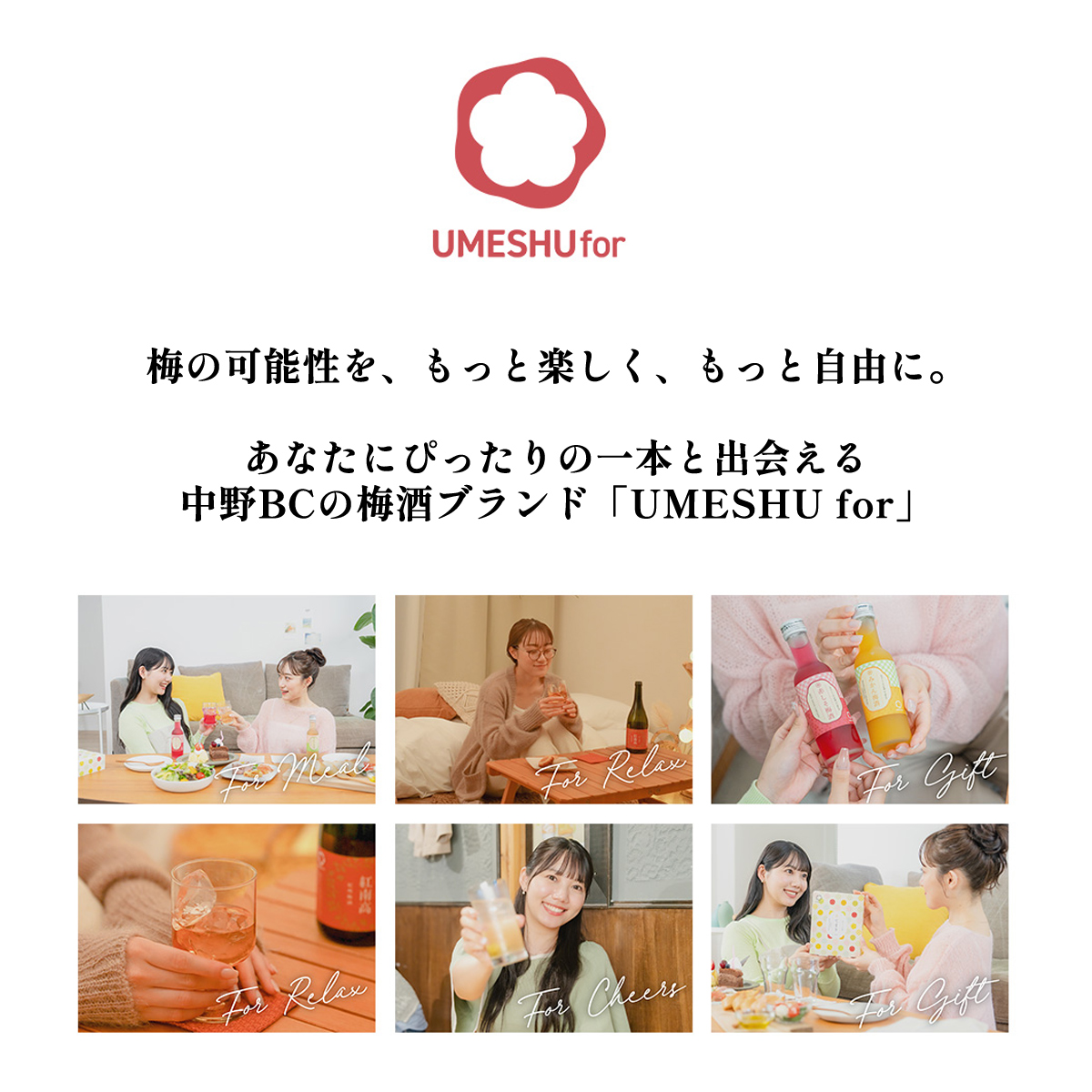 中野BCのブランド「UMESHUfor」は、梅の可能性をもっと楽しく、もっと自由に。を合言葉に、あなたにぴったりの一本と出会える梅酒のブランドです。