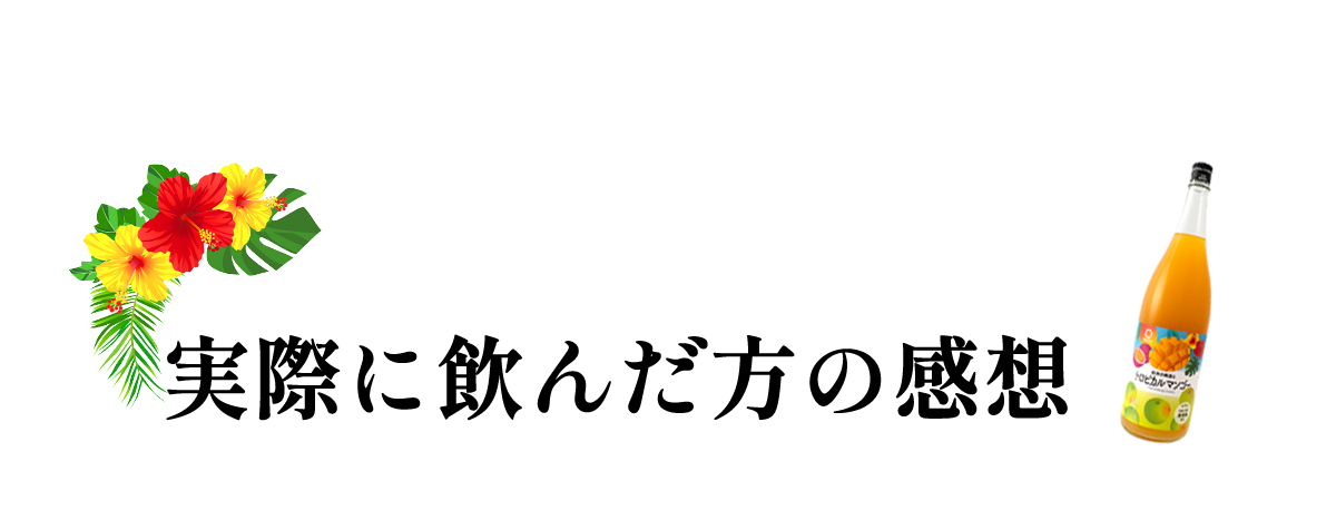 実際に飲んだ方の感想