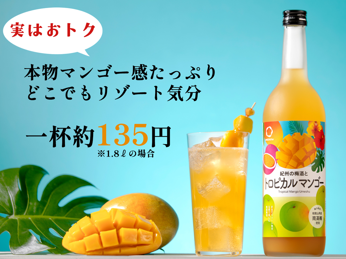 実はこんなにマンゴー感たっぷりなのに、1.8ℓをお買い上げいただくと一杯約135円とお得なんです。