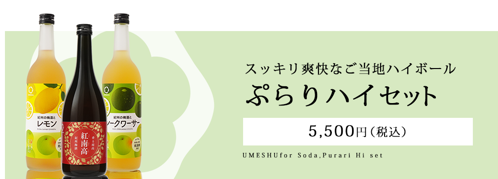 香る南高 紀州梅酒 紅南高,紀州の梅酒と完熟ゆず,紀州の梅酒とシークワーサー,ソーダ割りが合う梅酒飲み比べセット,umeshufor