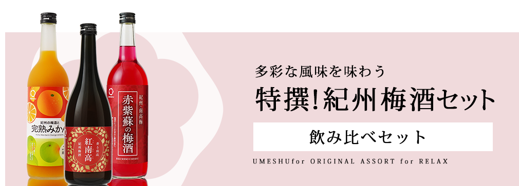 香る南高 紀州梅酒 紅南高,紀州の梅酒と完熟みかん,赤紫蘇の梅酒,umeshufor